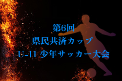 2026年度 第6回 県民共済カップ U-11 少年サッカー大会 （宮城） 例年10月開催！組合せ・日程募集