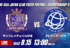 動画結果速報【FCラヴィーダ vs 宇治FC】1点を最後まで守り切る 2026年度 第41回 日本クラブユースサッカー選手権 U-15大会 GS第2日【29】