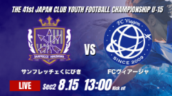 動画結果速報【サンフレッチェくにびき vs FCヴィアージャ】3得点の完封勝利 2026年度 第41回 日本クラブユースサッカー選手権 U-15大会  GS第2日【42】