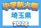2026年度 第36回埼玉県クラブユース(U-15) サッカー選手権大会 例年9月開催！組合せ・日程募集
