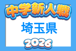 2026年度 埼玉県中学校新人体育大会 サッカー 県大会 例年9月開催！組合せ・日程募集