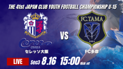 動画結果速報【セレッソ大阪 vs FC多摩】終盤の勝ち越しゴールで接戦を制す 2026年度 第41回 日本クラブユースサッカー選手権 U-15大会  GS第3日【58】