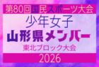 【秋田県少年男子】参加選手掲載!2026年度第53回東北総合スポーツ大会サッカー競技 兼 国民スポーツ大会東北ブロック大会 (8/7,8,9)