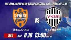動画結果速報【清水エスパルス vs ヴィッセル神戸】岡部の2ゴールでV神戸が清水を下す 2026年度 第41回 日本クラブユースサッカー選手権 U-15大会  R32【83】