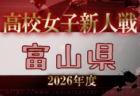 2026年度 富山県高校新人大会 サッカー競技 例年12月開催！日程・組合せ募集