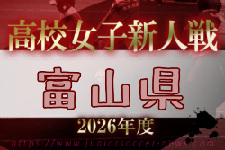 2026年度 富山県高校新人大会 女子サッカー競技 例年11月開催！日程・組合せ募集