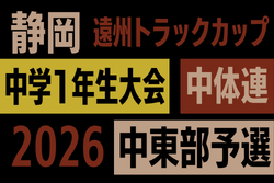 2026年度 遠州トラックカップ第47回静岡県中学1年生サッカー大会 中体連 中東部予選   例年11月開催  組み合わせ･日程募集！