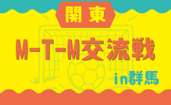関東M-T-M交流戦 in 群馬 2026 9/12.13開催!組合せ掲載