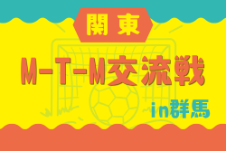 関東M-T-M交流戦 in 群馬 2026　9/12.13開催！組合せ掲載
