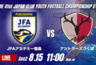 動画結果速報【三菱養和SC巣鴨 vs 藤枝明誠SC】前半の3ゴールで優位に 2026年度 第41回 日本クラブユースサッカー選手権 U-15大会 GS第2日【38】