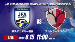 動画結果速報【JFAアカデミー福島 vs アントラーズつくば】アカデミーが白熱した接戦を制する 2026年度 第41回 日本クラブユースサッカー選手権 U-15大会 GS第2日【37】