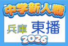 2026年度 中播地区中学校新人大会（サッカー競技の部）（兵庫）例年10月下旬～開催　日程・組合せ情報募集