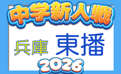 2026年度 第46回東播地区中学新人サッカー競技大会(兵庫)10/17.18開催 高砂代表決定!組合せ・市郡予選情報募集