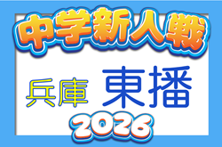 2026年度 第46回東播地区中学新人サッカー競技大会（兵庫）10/17.18開催　組合せ・市郡予選情報募集