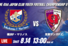 動画結果速報【三菱養和SC巣鴨 vs アントラーズつくば】勝ち点1を分け合う 2026年度 第41回 日本クラブユースサッカー選手権 U-15大会 GS第1日【14】