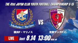 動画結果速報【横浜Ｆ･マリノス vs 京都サンガF.C】京都 前半のリードを守る2026年度 第41回 日本クラブユースサッカー選手権 U-15大会  GS第1日【7】