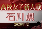 2026年度 富山県高校新人大会 女子サッカー競技 例年11月開催!日程・組合せ募集