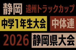 2026年度 遠州トラックカップ第47回静岡県中学1年生サッカー大会  チャレンジカップ   例年1月開催  組み合わせ･日程募集！