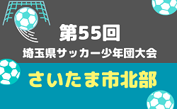 2026年度 第55回 埼玉県サッカー少年団大会 さいたま市北部地区 9/27までの判明結更新！決勝Ｔは10/11～組み合わせ＆未判明結果情報募集