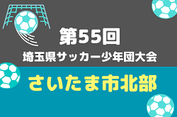 2026年度 第55回 埼玉県サッカー少年団大会 さいたま市北部地区 例年9月〜開催！組み合わせ＆日程募集