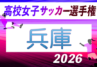 2026年度 兵庫県高校サッカー選手権大会 <予選ラウンド> 10/3~開催!組合せ抽選9/14