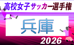 2026年度 兵庫県高校女子サッカー選手権大会　10/24～開催！組合せ掲載！
