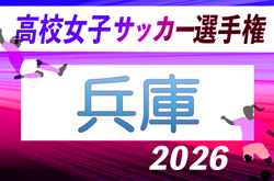 2026年度 兵庫県高校女子サッカー選手権大会　10/24～開催！組合せ抽選9/14