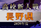 2026年度 第21回長野県高校女子サッカー新人戦 例年11月開催!日程・組合せ募集