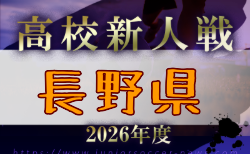 2026年度 長野県高校新人体育大会   要項掲載！11/27～12/6開催　組合せ・地区予選情報募集！