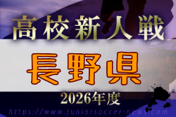 2026年度 長野県高校新人体育大会 例年11月開催！日程・組合せ募集