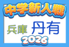 2026年度 第42回明石市新人総合体育大会サッカー競技（兵庫） 9/18.19.20開催　組合せ情報募集