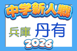 2026年度 丹有中学校サッカー新人大会（兵庫） 10/10.11開催　三田市・丹波市予選9/26.27開催　組合せ・地区予選情報募集