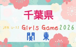 2026年度 第8回千葉県U-12ガールズサッカー選手権大会 10/10.12.11/3.22開催！大会概要掲載！組合せ募集