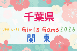 2026年度 第8回千葉県U-12ガールズサッカー選手権大会 10/10.12.11/3.22開催！大会概要掲載！組合せ募集