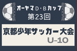 2026年度 オーヤマD•Bカップ第23回京都少年サッカー大会 例年2月開催！地区大会12月 組合せ・日程募集