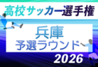 2026年度 兵庫県高校サッカー選手権大会 <決勝ラウンド> 10/24~開催!組合せ抽選9/14