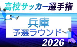 2026年度 兵庫県高校サッカー選手権大会 <予選ラウンド> 10/3~開催!組合せ掲載!