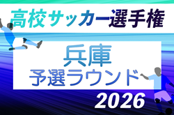 2026年度 兵庫県高校サッカー選手権大会 ＜予選ラウンド＞　10/3～開催！組合せ抽選9/14