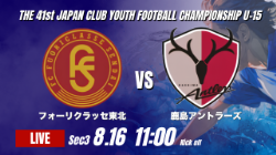 動画結果速報【フォーリクラッセ東北 vs 鹿島アントラーズ】増田輝星のハットトリックなどで快勝 2026年度 第41回 日本クラブユースサッカー選手権 U-15大会 GS第3日【50】