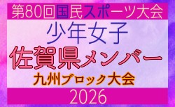 【佐賀県少年女子】参加選手掲載!2026年度国民スポーツ大会 第46回九州ブロック大会 (8/22,23)