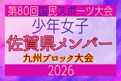 【佐賀県少年女子】参加選手掲載！2026年度国民スポーツ大会 第46回九州ブロック大会 （8/22,23）