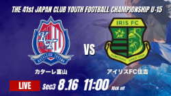 動画結果速報【カターレ富山 vs アイリスFC住吉】前半のリードを守り切った住吉 2026年度 第41回 日本クラブユースサッカー選手権 U-15大会 GS第3日【63】