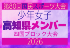 【愛媛県少年女子】参加選手掲載!2026年度 第79回国民スポーツ大会 第47回四国ブロック大会(8/14.15.16)