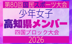 【高知県少年女子】参加選手掲載!2026年度 第79回国民スポーツ大会 第47回四国ブロック大会(8/14.15.16)