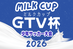 2026年度 ミルクカップ第50回GTV杯少年サッカー大会（群馬）例年9月開幕！日程･組合せ募集