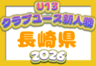 2026年度 第21回九州クラブユース(U-13)サッカー大会 宮崎県大会 例年11月開催！日程・組合せ募集