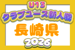 2026年度 第15回長崎県クラブユースＵ-13サッカー大会 例年11月開催！日程・組合せ募集