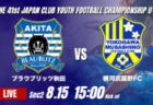 動画結果速報【名古屋FC・EAST vs セレッソ大阪】C大阪 1点を最後まで守り切る 2026年度 第41回 日本クラブユースサッカー選手権 U-15大会 GS第2日【33】