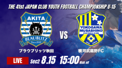動画結果速報【ブラウブリッツ秋田 vs 横河武蔵野FC】武蔵野 前後半合わせて5得点 2026年度 第41回 日本クラブユースサッカー選手権 U-15大会  GS第2日【46】
