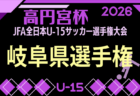2026年度 第39回 県民総合スポーツ大会 第55回 埼玉県サッカー少年団大会 西部地区 一次予選9/20～開催！